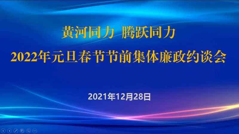 
				   
					黃河同力、騰躍同力紀(jì)委召開(kāi)2022年元旦春節(jié)節(jié)前集體廉政約談會(huì)
				 